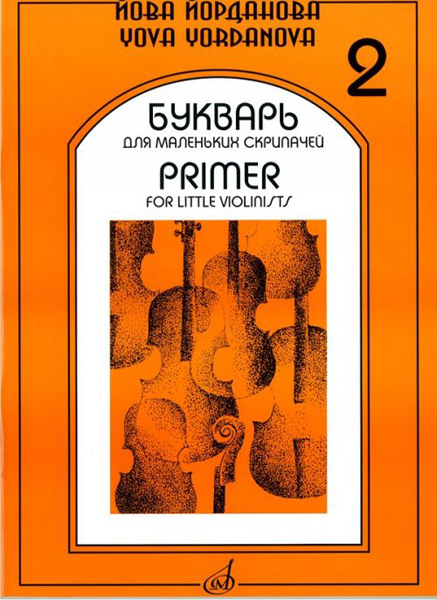 16862МИ Йорданова Й. Букварь для маленьких скрипачей 2: Учеб. пособие для ДМШ, Издательство "Музыка"