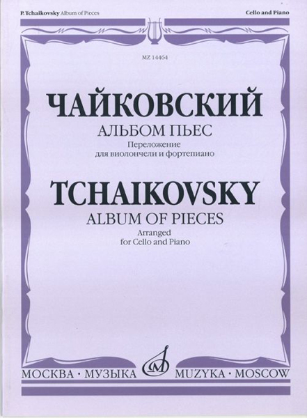 14464МИ Чайковский П.И. Альбом пьес. Переложение для виолончели и ф-но, Издательство "Музыка"