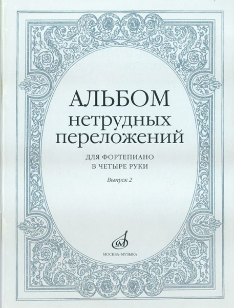 14951МИ Альбом нетрудных переложений для фортепиано в 4 руки. Вып. 2, Издательство "Музыка"