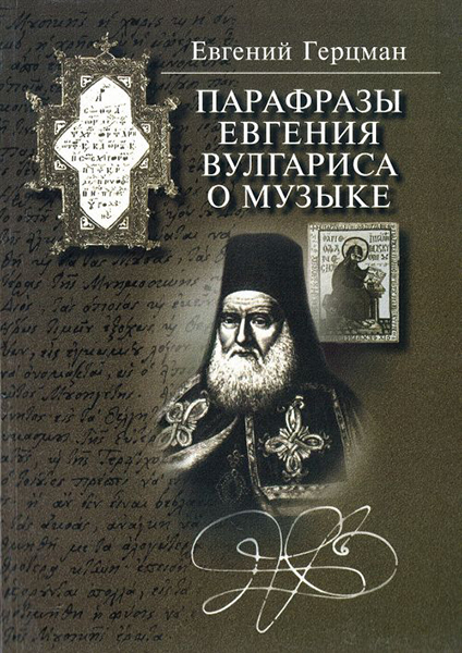 15836МИ Герцман Е. Парафразы Евгения Вулгариса о музыке, издательство «Музыка»
