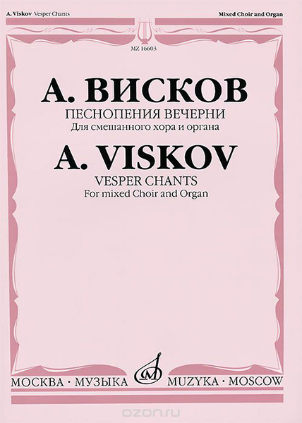 16603МИ Висков А. Песнопения Вечерни: Для смешанного хора и органа, издательство «Музыка»