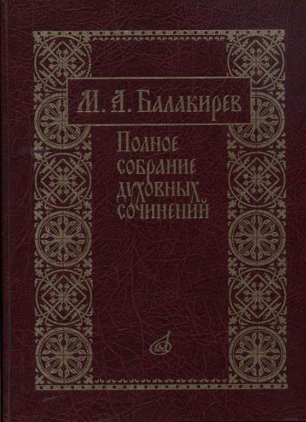 17273МИ Балакирев М. Полное собрание духовных сочинений, издательство «Музыка»