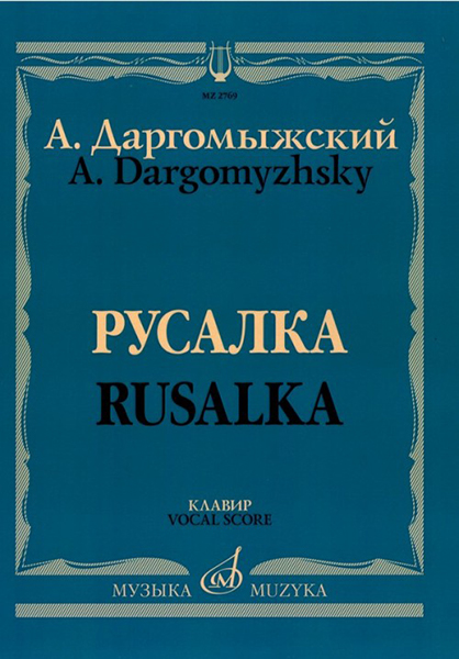 02769МИ Даргомыжский А. Русалка: Опера в 4 действиях, 6 картинах. Клавир, издательство «Музыка»
