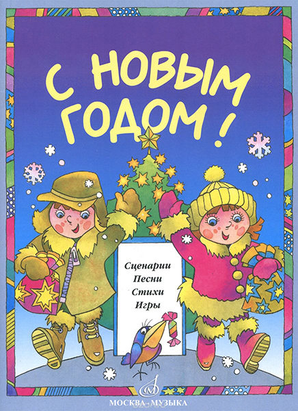 15893МИ С Новым Годом! Сценарии, песни, стихи, игры, издательство «Музыка»