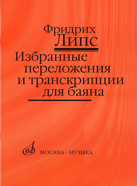 17141МИ Липс Ф.Р. Избранные переложения и транскрипции для баяна, Издательство "Музыка"