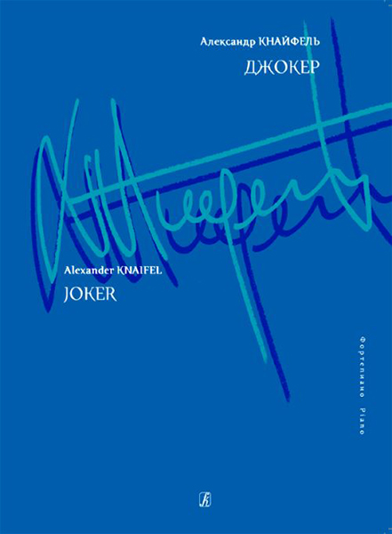 Кнайфель А. Джокер. Для фортепиано, издательство «Композитор»