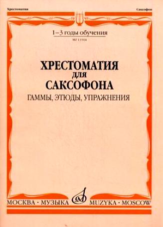 13504МИ Хрестоматия для саксофона. 1-3 год обучения. Гаммы, этюды, упражнения, Издательство "Музыка"