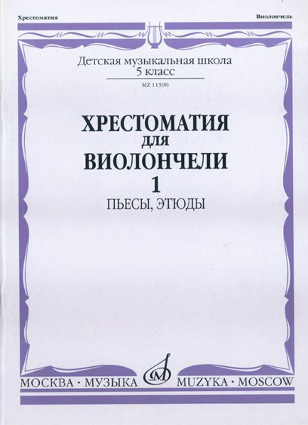 11590МИ Хрестоматия для виолончели. 5-й класс ДМШ. Пьесы, этюды. ч.1, Издательство "Музыка"