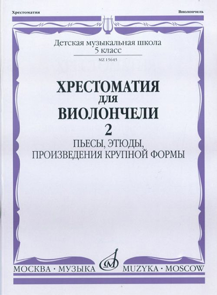 15645МИ Хрестоматия для виолончели. 5-й класс ДМШ. Пьесы, этюды, ПКФ. ч.2, Издательство "Музыка"