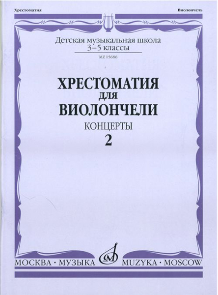 15686МИ Хрестоматия для виолончели. 3-5 классы ДМШ. Концерты. Часть 2, Издательство "Музыка"