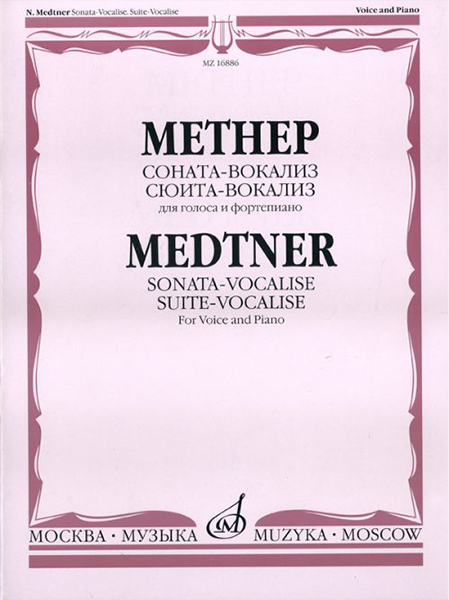 16886МИ Метнер Н.К. Соната-вокализ. Сюита-вокализ. Соч. 41. Для голоса и фортепиано, Издат. "Музыка"