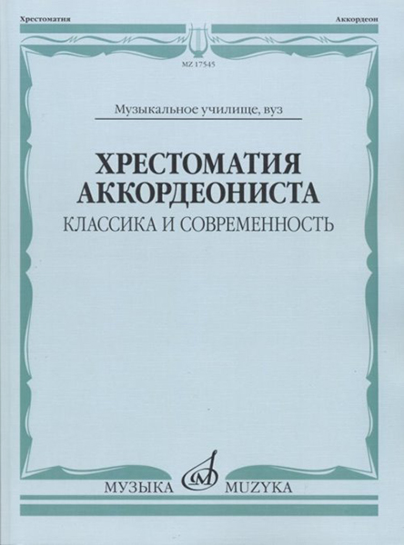 17545МИ Хрестоматия аккордеониста. Классика и современность. Муз.училище, вуз, Издательство "Музыка"