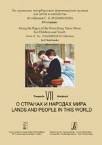 По страницам петербургской ф-ной музыки. Т.7. О странах и народах мира, издательство «Композитор»