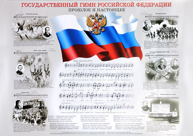 16211аМИ Государственный гимн Российской Федерации, плакат 420х594, издательство "Музыка"