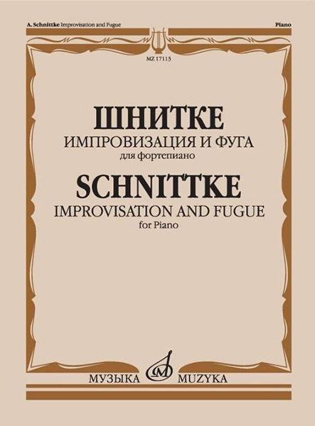 17113МИ Шнитке А. Импровизация и фуга. Для фортепиано, издательство "Музыка"