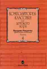 15898МИ Композиторы-классики для детского хора. Вып. 4. Праздник Рождества, издательство "Музыка"