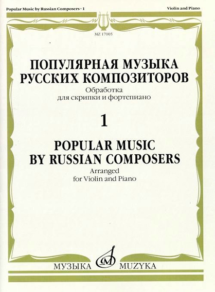 17005МИ Популярная музыка русских композиторов – 1. Для скрипки и фортепиано, издательство "Музыка"