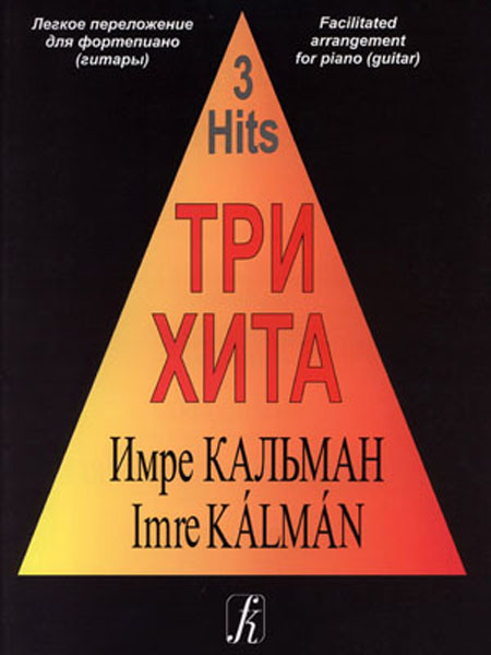 Три хита. Имре Кальман. Легкое переложение для фортепиано (гитары), издательство «Композитор»