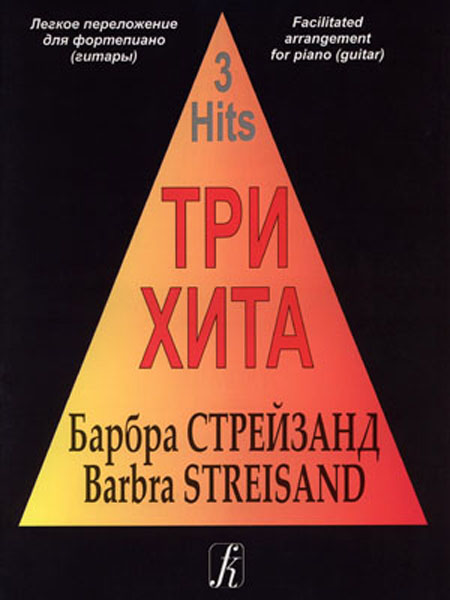 Три хита. Барбра Стрейзанд. Легкое переложение для фортепиано (гитары), издательство «Композитор»