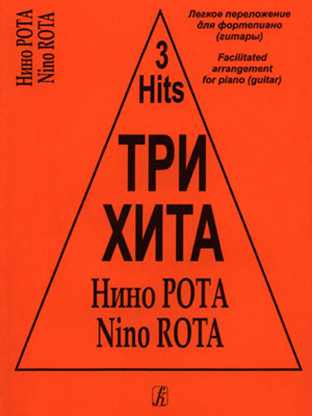 Три хита. Нино Рота. Легкое переложение для фортепиано (гитары), издательство «Композитор»