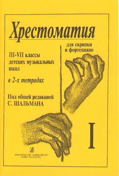 Шальман С. Хрестоматия для скрипки. 3-7 кл. ДМШ. Тетрадь 1, издательство «Композитор»