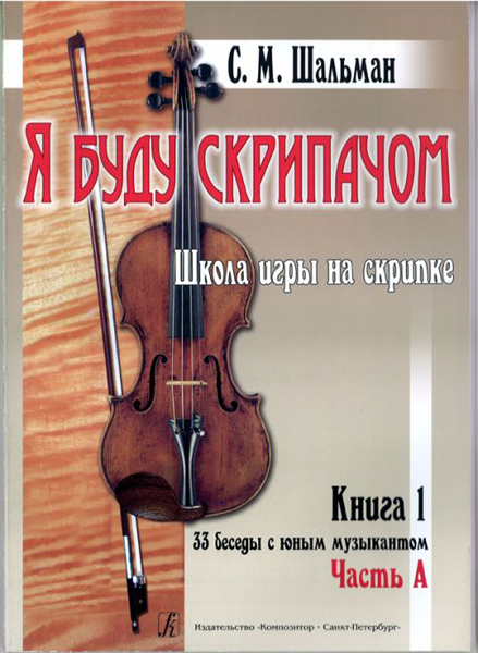 Шальман С.М. Я буду скрипачом. Школа игры на скрипке. «33 беседы...», издательство "Композитор"