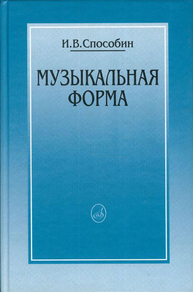 16769МИ Способин И. Музыкальная форма, Издательство "Музыка"