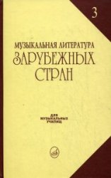 06249МИ Галацкая В. Муз. литерат. зарубежных стран. Вып.3. Учеб. пособ. для муз. уч, Издат. "Музыка"
