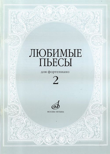 16616МИ Любимые пьесы. Для фортепиано. Вып. 2. Сост. С. Мовчан, Издательство "Музыка"