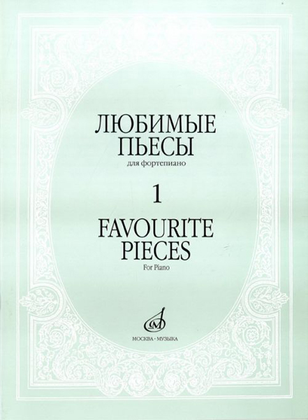 16887МИ Любимые пьесы. Для фортепиано. Вып. 1, Издательство "Музыка"