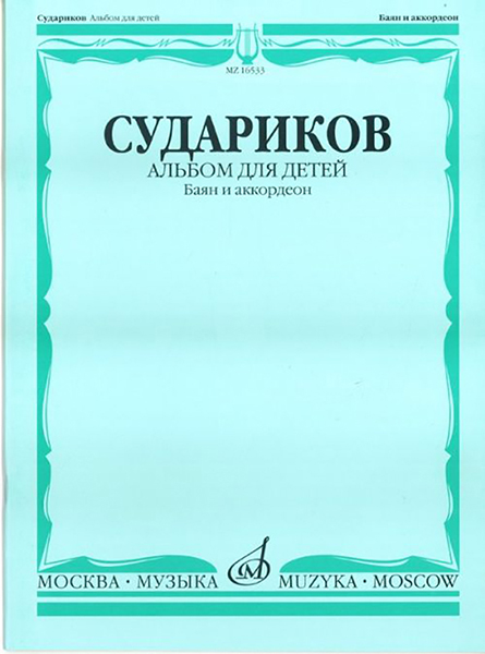 16533МИ Судариков А. Альбом для детей. Баян и аккордеон. Нотное издание, Издательство «Музыка»