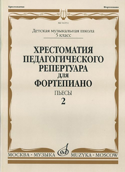 16551МИ Хрестоматия педагог. репертуара для фортепиано. 5кл ДМШ. Пьесы. Вып.2, Издательство "Музыка"