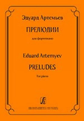 Артемьев Э. Прелюдии для фортепиано, издательство «Композитор»
