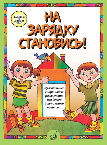 15779МИ На зарядку становись! Муз. спортивные развлечения д/детей дошк. возраста, издат. "Музыка"