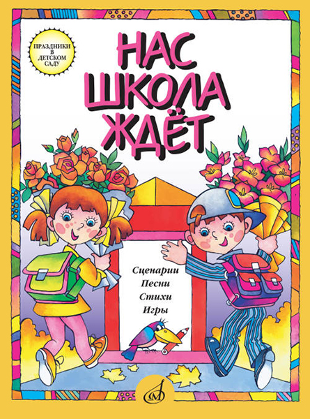 15864МИ Нас школа ждет. Сценарии, песни, стихи, игры. Для детей дошк.возраста, издательство "Музыка"