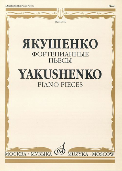 16676МИ Якушенко И. Фортепианные пьесы, издательство "Музыка"