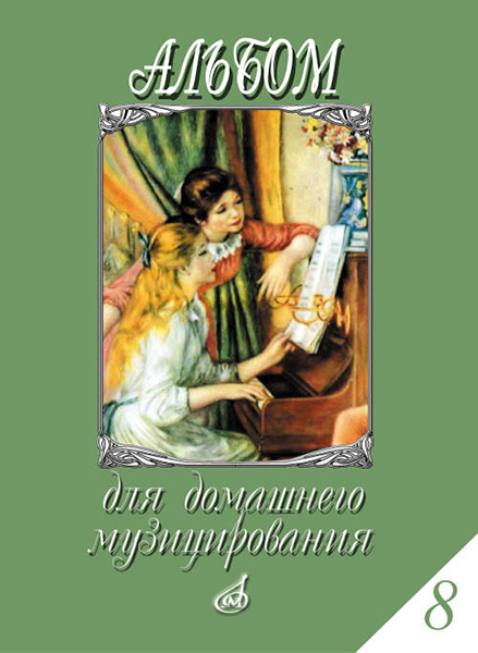 17297МИ Альбом для домашнего музицирования. Для фортепиано. Вып.8, Издательство "Музыка"