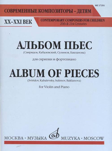 17251МИ Альбом пьес. Для скрипки и фортепиано, Издательство "Музыка"