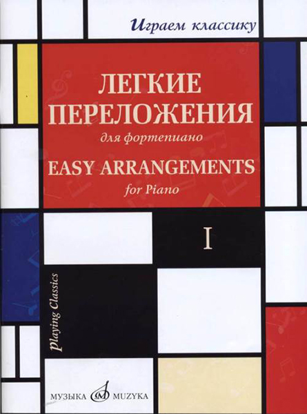17329МИ Играем классику. Легкие переложения для фортепиано. Вып.1, издательство "Музыка"
