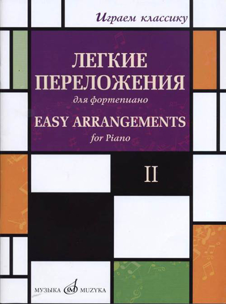 17330МИ Играем классику. Легкие переложения для фортепиано. Вып.2, издательство "Музыка"