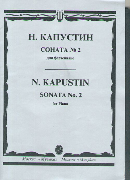 15747МИ Капустин Н. Соната №2: для фортепиано. Издательство "Музыка"