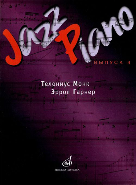 15947МИ Jazz Piano. Выпуск 4. Состав. Д.Ухов. Издательство "Музыка"