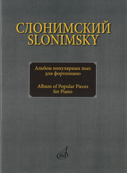 16893МИ Слонимский С.М. Альбом популярных пьес для фортепиано, издательство "Музыка"