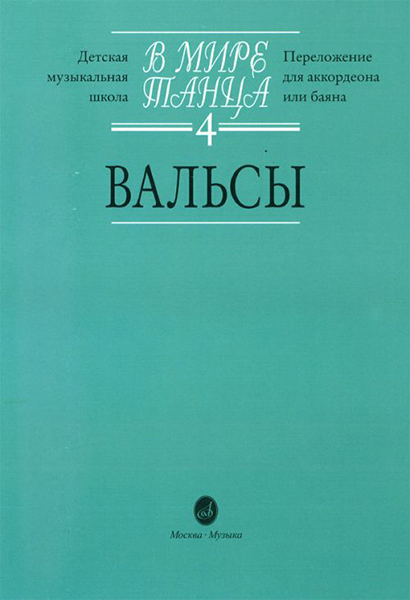 16171МИ В мире танца: Выпуск 4: Вальсы.... Издательство "Музыка"