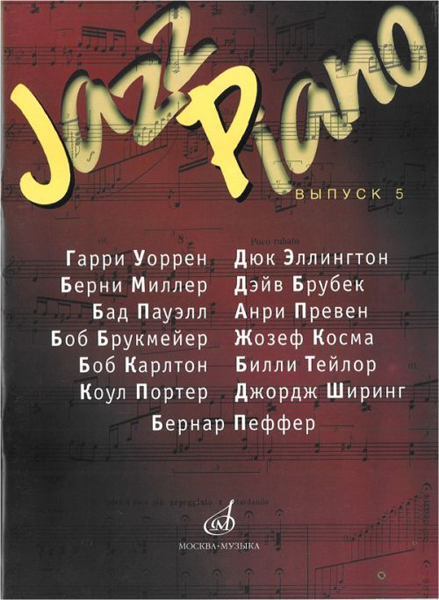 16152МИ Jazz Piano. Выпуск 5. Сост. В. Самарин, Издательство "Музыка"