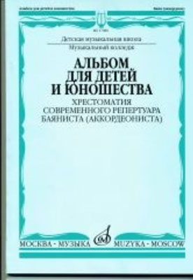 17086МИ Альбом для детей и юношества. Хрестоматия совр. реп. баяниста (аккорд.), Издат. "Музыка"