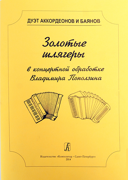 Поползин В.А. Дуэт аккордеонов и баянов. Золотые шлягеры в концертной обработке, издат. "Композитор"