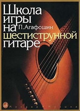 12260МИ Агафошин П.С. Школа игры на шестиструнной гитаре. Издательство "Музыка"
