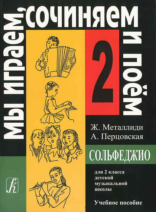 Металлиди Ж, А.Перцовская «Мы играем, сочиняем и поём». Сольфеджио для 2кл. ДМШ, издат. «Композитор»