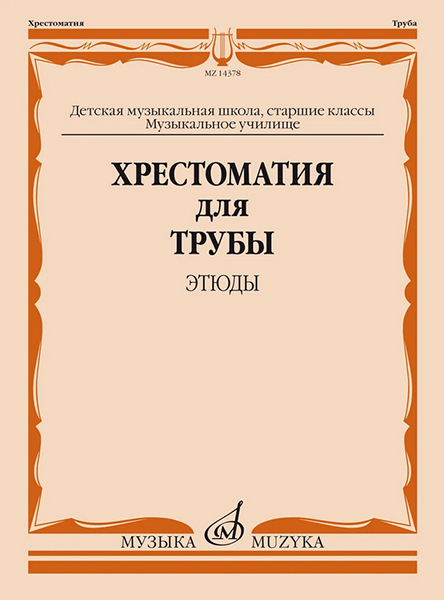 14378МИ Хрестоматия для трубы. Этюды. Старшие классы ДМШ, муз. училище, издательство "Музыка"